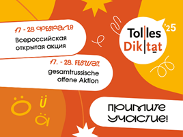 26 февраля –Tolles Diktat 2025